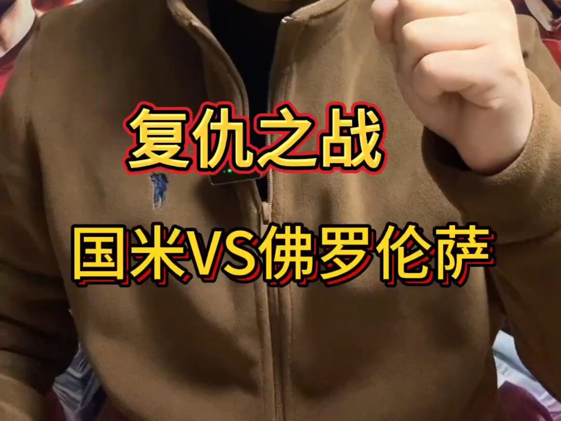 包含佛罗伦萨逼平对手，保持不败纪录的词条